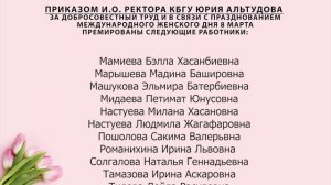 О премировании в КБГУ к 8 марта