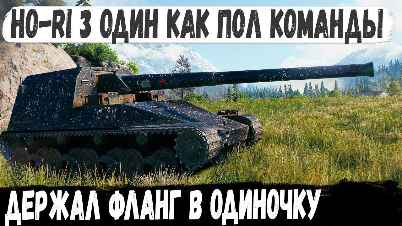 Ho-Ri 3 ● Технарь держит фланг! Вот на что способен танк с корабельной пушкой