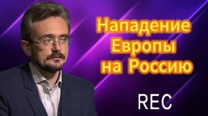 Нападение Европы на Россию