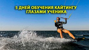 5 дней обучения кайтингу глазами ученика