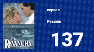 Реванш 137 серия (сериал, 1989)