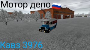 Кавз 3976 служебный мотор депо (мобильные игры)