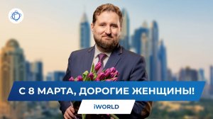 Компания iWorld поздравляет женщин с 8 марта!