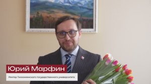 Поздравление с праздником 8 марта ректора ТОГУ Юрия Марфина