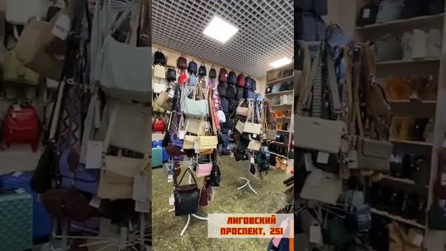 Магазин сумок на Лиговском проспекте, дом 251 смотреть онлайн