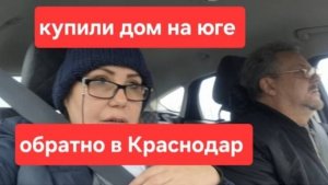 170// Купили старый дом на юге//Скучаем по городу//Едем в Краснодар.