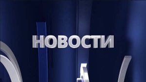 Выпуск новостей на ЗАТВ от 07.02.2025