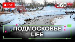 Борьба с паводком в Сергиевом Посаде и научные проекты школьников в Подольске: Подмосковье LIFE