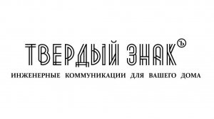 ТВЕРДЫЙ ЗНАК - инженерные коммуникации для Вашего дома