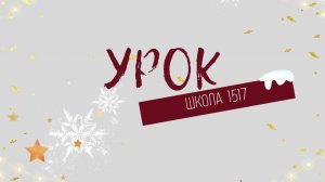 Храмова Ирина Сергеевна_Школа_1517