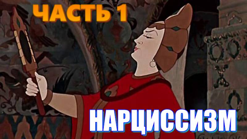 Нарциссы. Нарциссизм. Нарциссическое расстройство личности (НРЛ). Болезнь и акцентуация. Часть 1