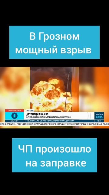 Мощный взрыв в Грозном. Пожар начался на территории АЗС, взорвалась цистерна с газом #чечня #грозный