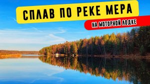 Сплав по реке Мера на моторной лодке. Ивановская и Костромская область