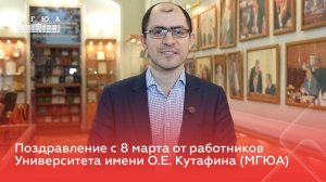 Поздравление с 8 марта от работников Университета имени О.Е. Кутафина (МГЮА)