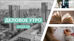 Деловое утро 7:00 | 10.03.25