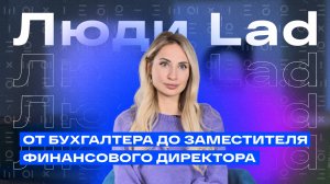 Люди Lad: от бухгалтера до заместителя финансового директора