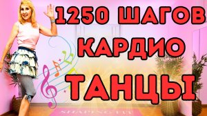 1250 Шагов - Зажигательная танцевальная кардио тренировка | Весёлый и лёгкий способ сжечь калории