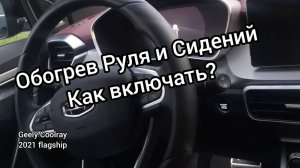 Включаем подогрев Руля и Сидений на Джили Кулрей, Geely Coolray 2021 flagship.
