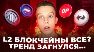Layer2 блокчейны обзор. Стоит ли покупать Starknet/ZkSync/Arbitrum/Optimism/Blast. Альты на иксы!