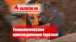 Технологическое присоединение СНТ (врезка) в Московской области