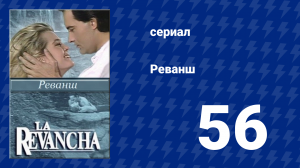 Реванш 56 серия (сериал, 1989)