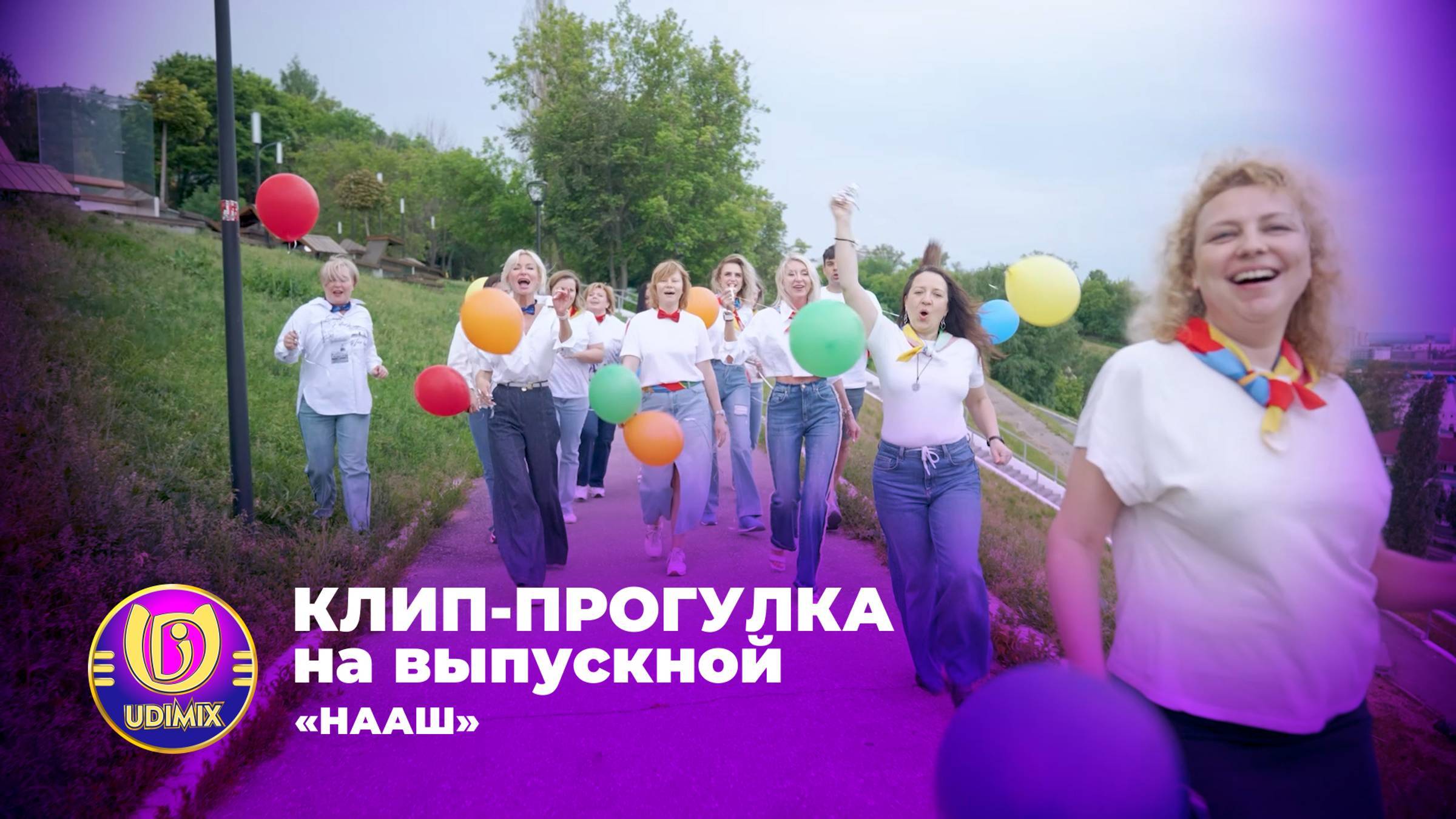 Зажигательный клип-прогулка на выпускной без сценария