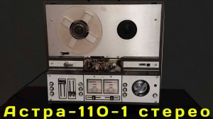 Магнитофон Астра 110-1 стерео