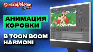 Как нарисовать коровку в программе Toon Boom Harmony?