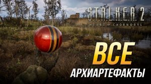 S.T.A.L.K.E.R. 2 - Все архиартефакты | Достижение "Всё страньше и страньше"