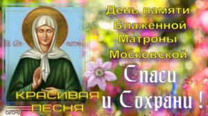 8 Марта - День Матронушки! День памяти Матроны Московской. Поздравление ! Чудесная Песня ! 2025.