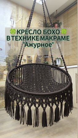 Кресло бохо макраме.