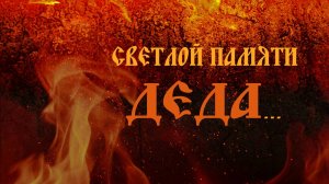 Деду
