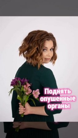 Подарок для вас на 8 марта! Вы его ждали! Нашумевший курс по поднятию органов БЕСПЛАТНО!