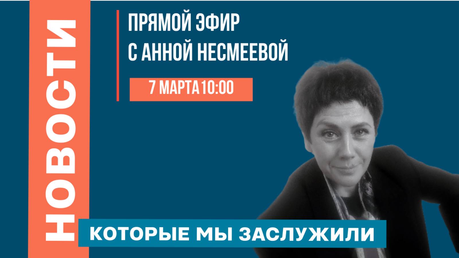2025-03-07. НОВОСТИ, КОТОРЫЕ МЫ ЗАСЛУЖИЛИ