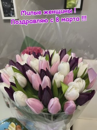 Милые Женщины !!! С праздником 8 марта🌷🌷🌷💐💐💐