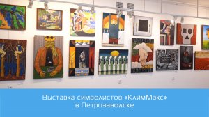 Выставка "КлимМакс" в Петрозаводске.