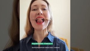 УПРАЖНЕНИЕ №3 «ГИМНАСТ». Артикуляционная гимнастика с ложкой. #shorts