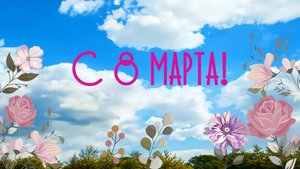 Поздравление с 8 марта_Арт дизайн