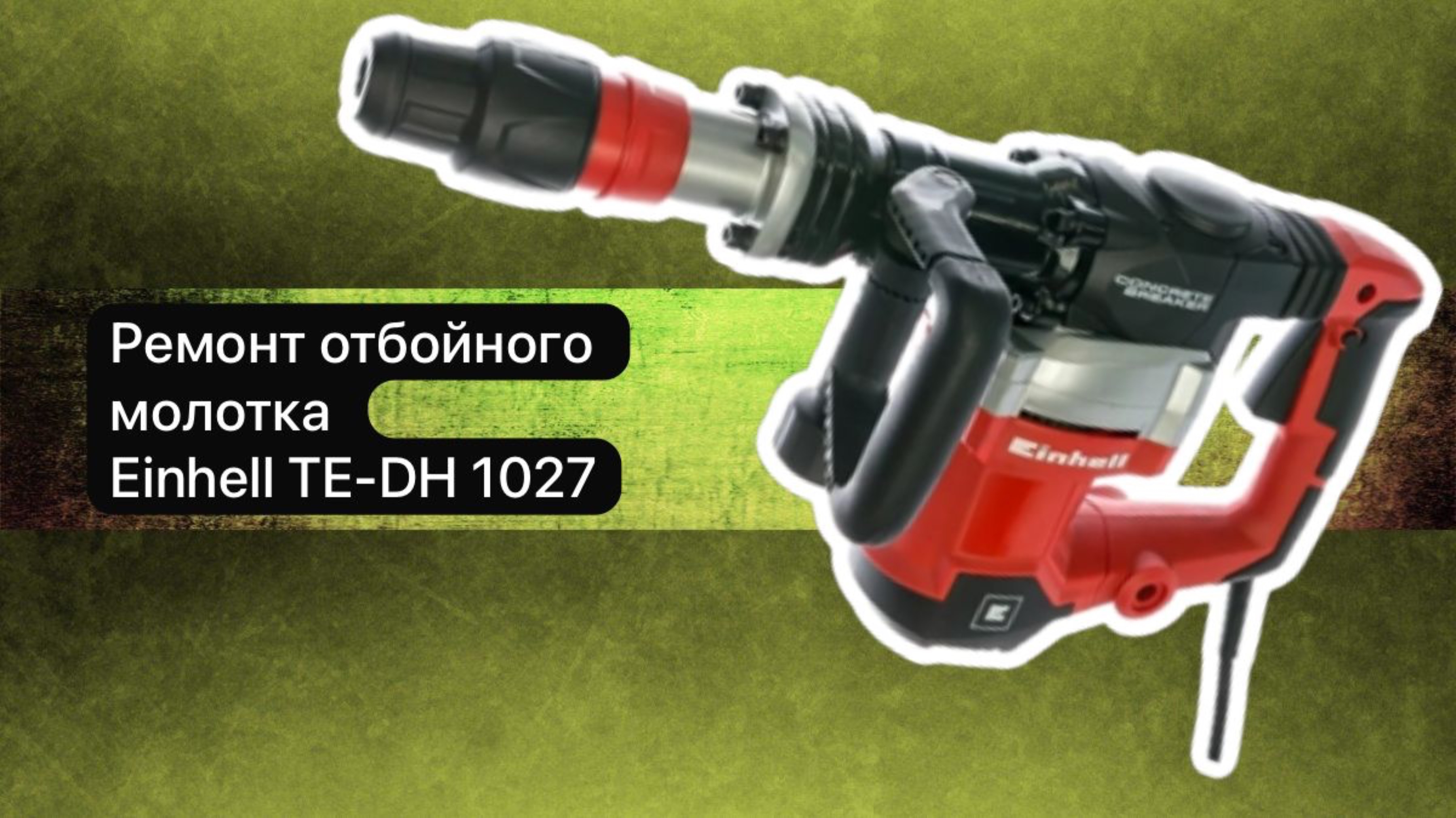 Ремонт отбойного молотка Einhell TE-DH 1027    7 марта.