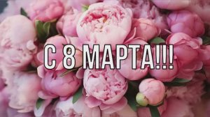 8 марта №477