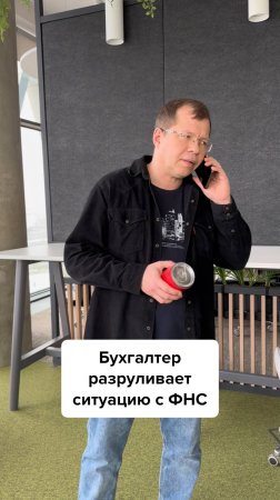 Бухгалтер и ФНС #главбух #юмор #бухгалтер #бухгалтерскийюмор