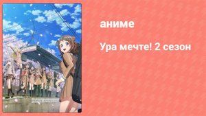 Ура мечте! 2 сезон 10 серия (аниме-сериал, 2019)
