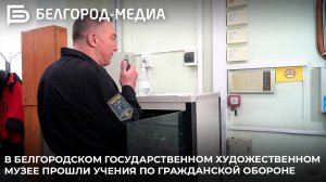 В Белгородском государственном художественном музее прошли учения по гражданской обороне