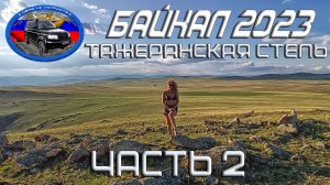 В отпуск на Байкал. 2023. Часть 2. Тажеранская степь.
