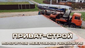 Заливка монолитного межэтажного перекрытия от Приват-Строй