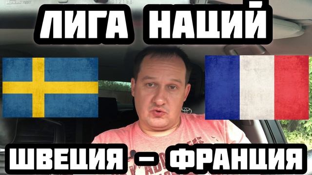 Швеция - Франция / Прогноз на Лигу наций