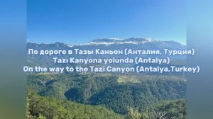 По дороге в Тазы Каньон (Анталия, Турция) /On the way to the Tazi Canyon (Antalya,Turkey)