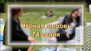 Обзор турецкого сериала "Чёрная любовь" 74 серия
