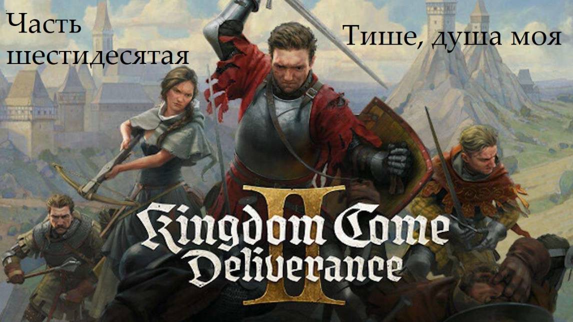 Прохождение Kingdom Come: Deliverance 2 на русском - Часть 60. Тише, душа моя