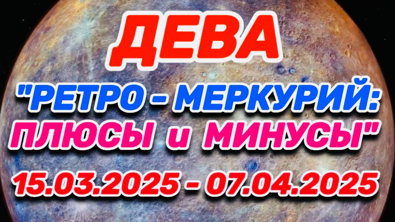 ДЕВА - "РЕТРО - МЕРКУРИЙ: ПЛЮСЫ и МИНУСЫ с 15.03.2025 по 07.04.2025!!!" смотреть онлайн